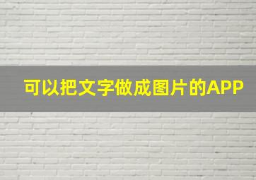 可以把文字做成图片的APP