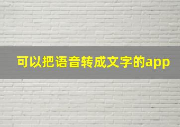 可以把语音转成文字的app