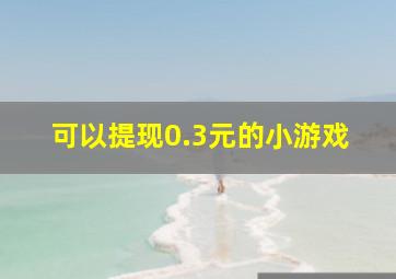 可以提现0.3元的小游戏