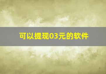 可以提现03元的软件