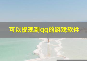 可以提现到qq的游戏软件