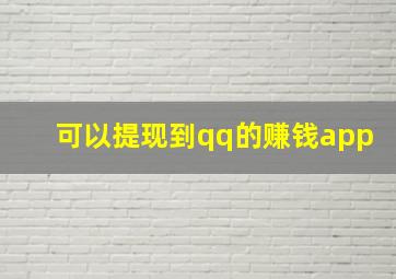 可以提现到qq的赚钱app