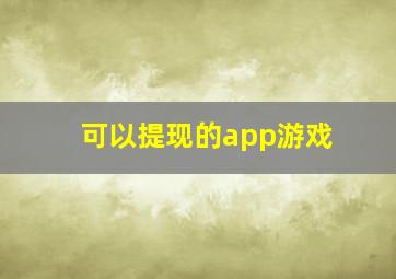 可以提现的app游戏