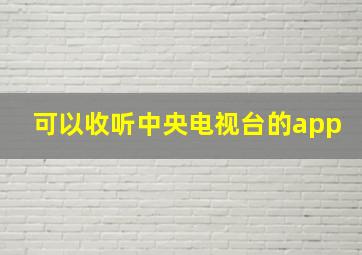 可以收听中央电视台的app