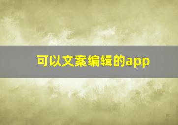 可以文案编辑的app