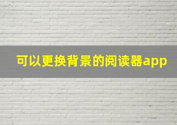 可以更换背景的阅读器app