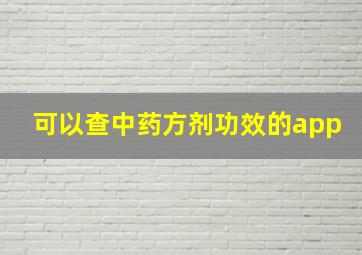 可以查中药方剂功效的app