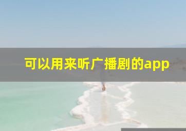 可以用来听广播剧的app