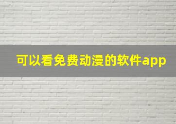 可以看免费动漫的软件app