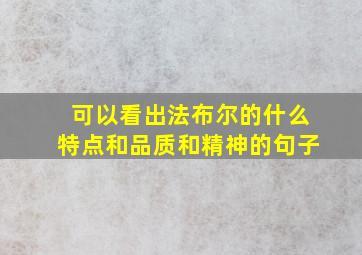 可以看出法布尔的什么特点和品质和精神的句子