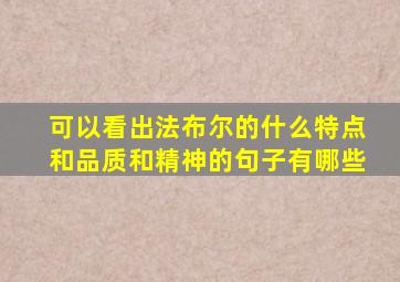 可以看出法布尔的什么特点和品质和精神的句子有哪些