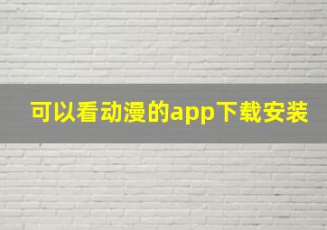 可以看动漫的app下载安装