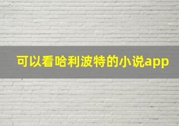 可以看哈利波特的小说app