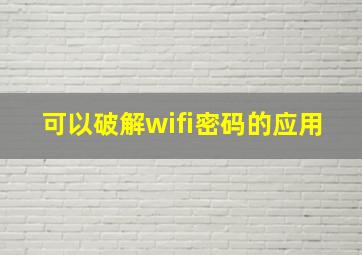 可以破解wifi密码的应用