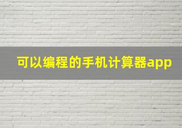 可以编程的手机计算器app