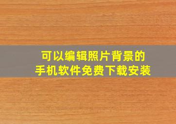 可以编辑照片背景的手机软件免费下载安装