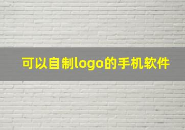 可以自制logo的手机软件