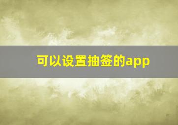 可以设置抽签的app