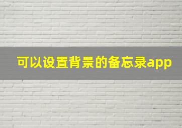 可以设置背景的备忘录app