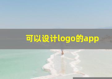 可以设计logo的app