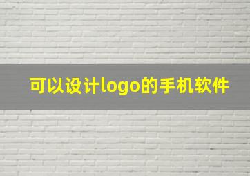 可以设计logo的手机软件