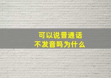 可以说普通话不发音吗为什么