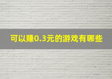 可以赚0.3元的游戏有哪些