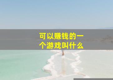 可以赚钱的一个游戏叫什么