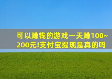 可以赚钱的游戏一天赚100~200元!支付宝提现是真的吗