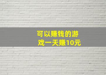 可以赚钱的游戏一天赚10元