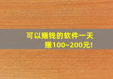 可以赚钱的软件一天赚100~200元!