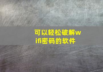 可以轻松破解wifi密码的软件