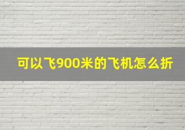 可以飞900米的飞机怎么折