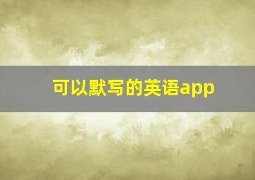 可以默写的英语app