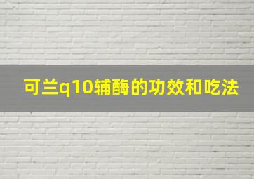 可兰q10辅酶的功效和吃法