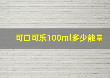 可口可乐100ml多少能量