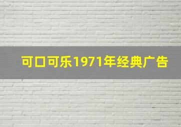 可口可乐1971年经典广告