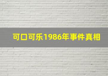 可口可乐1986年事件真相