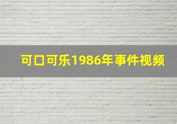 可口可乐1986年事件视频