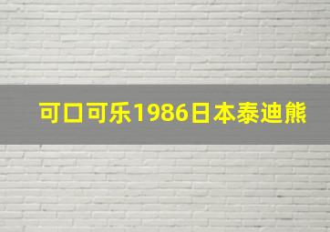 可口可乐1986日本泰迪熊