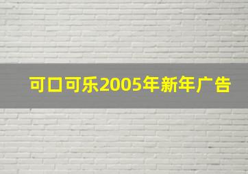 可口可乐2005年新年广告