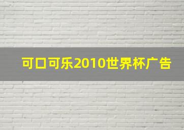 可口可乐2010世界杯广告