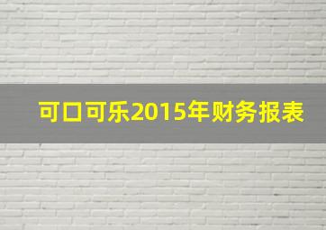 可口可乐2015年财务报表