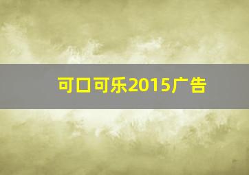 可口可乐2015广告