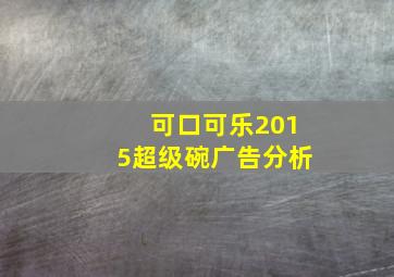 可口可乐2015超级碗广告分析