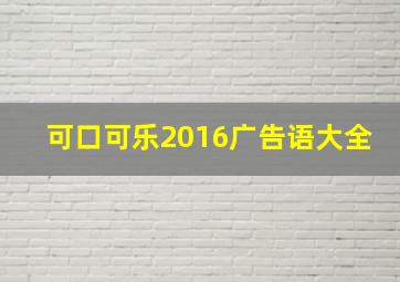 可口可乐2016广告语大全