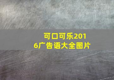 可口可乐2016广告语大全图片