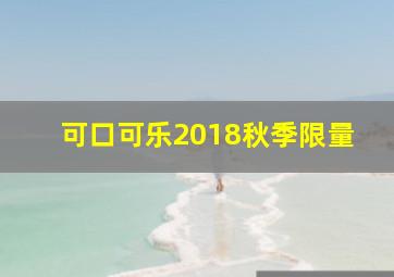 可口可乐2018秋季限量