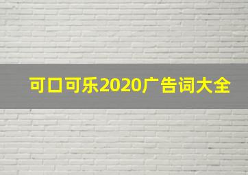 可口可乐2020广告词大全