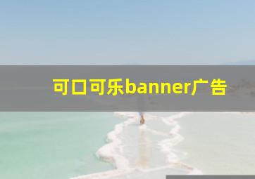 可口可乐banner广告